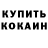 Кетамин ketamine NA; OttoMaddich
